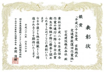 表彰状（平成二十七年度　京都地区交通事故復旧作業他）