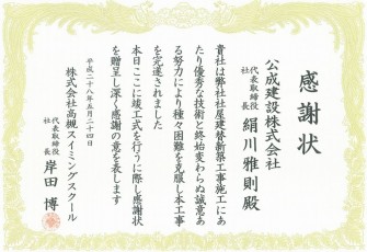 感謝状（高槻ｽｲﾐﾝｸﾞｽｸｰﾙ建替）