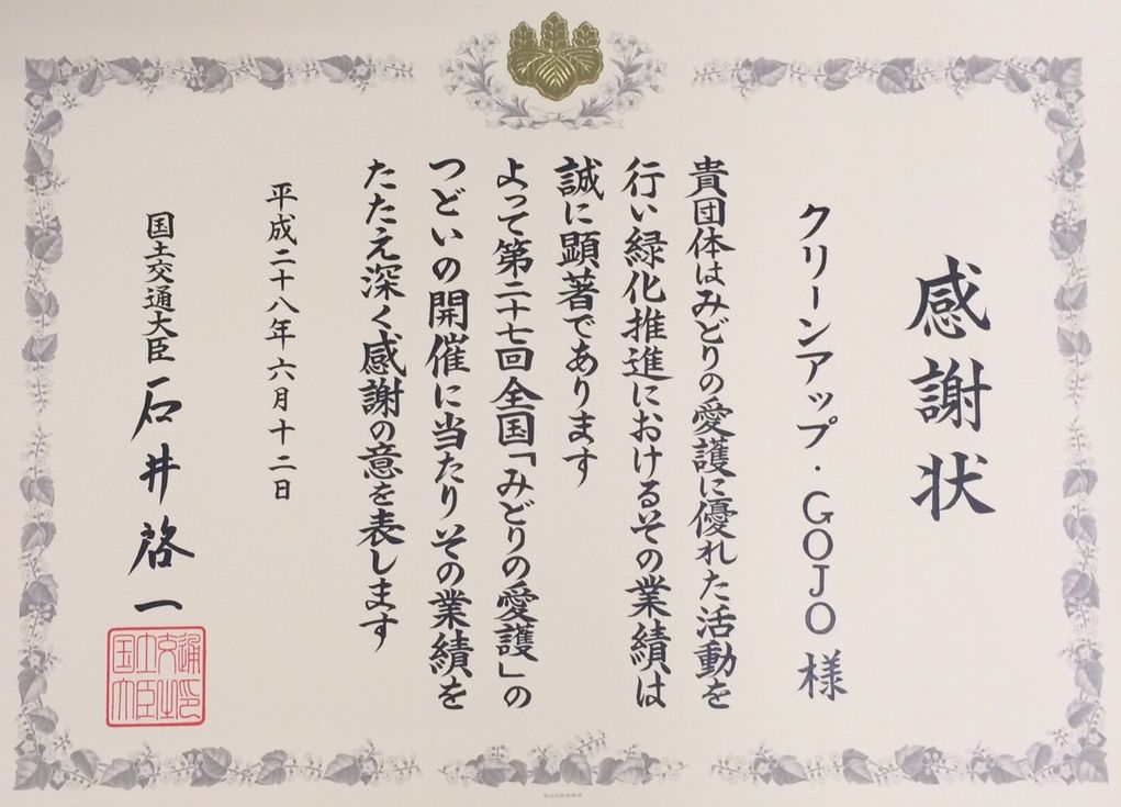 感謝状クリーンアップ・GOJO