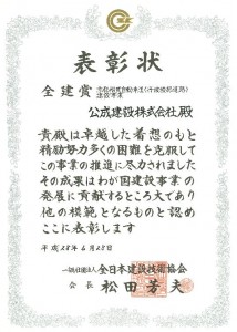 表彰状全健賞（京都縦貫自動車道（丹波綾部道路）全日本建設技術協会