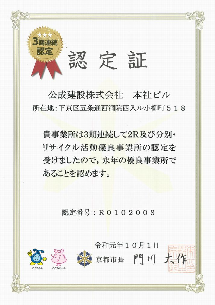 京都市2R及び分別・リサイクル活動 永年優良事業所 認定