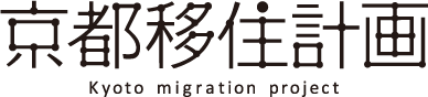 京都移住計画